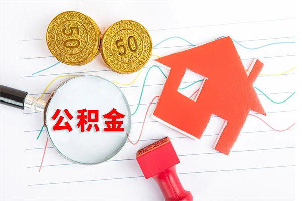 衡东贵阳公积金怎么提取出来（贵阳的公积金怎么提取）