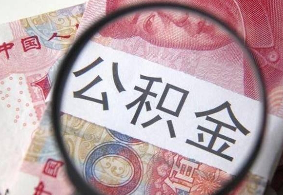 衡东吉安住房公积金怎么提取（吉安县公积金提取规则）