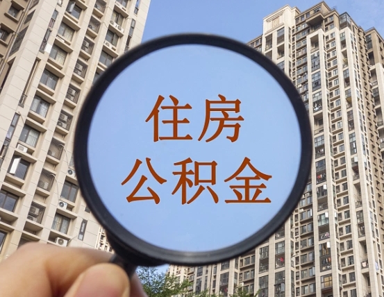 衡东怎么把封存的住房公积金取出来（怎样取出封存状态的公积金）