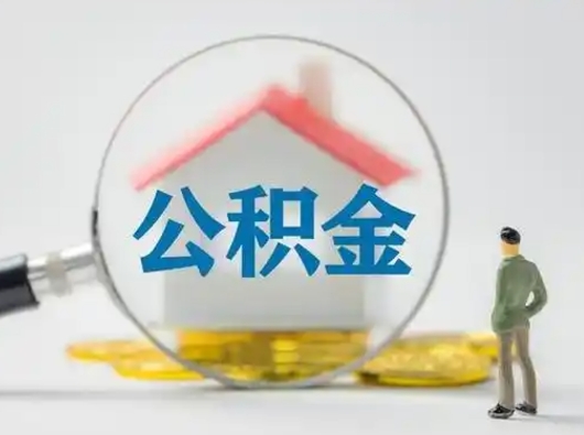 衡东离职后可以全额提取住房公积金吗（离职了是不是可以提取公积金）