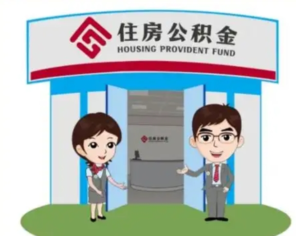 衡东怎么把封存的住房公积金取出来（怎样取出封存状态的公积金）
